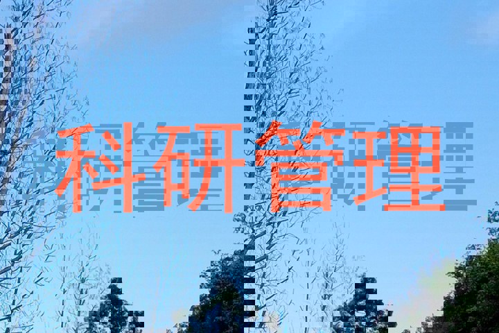 科研管理