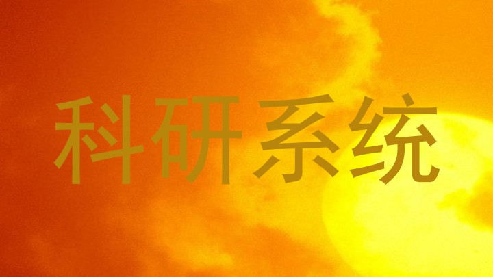 科研系统