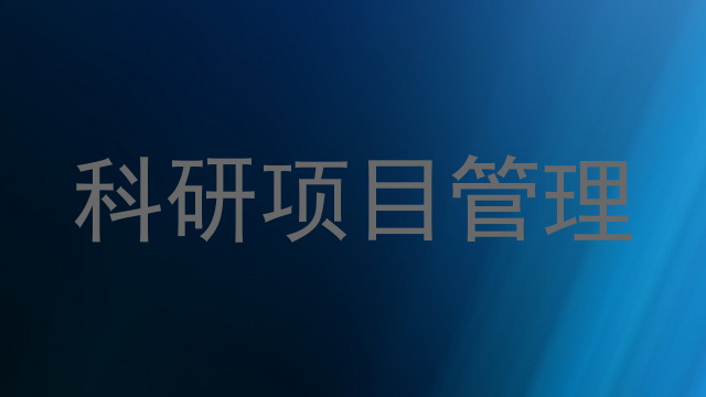 科研项目管理