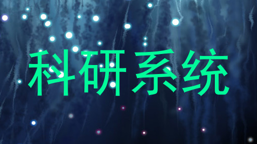 科研系统