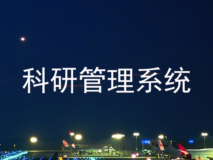 科研管理系统