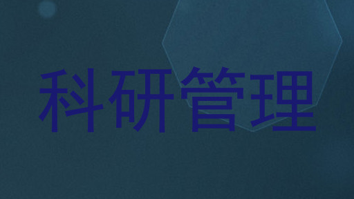 科研管理