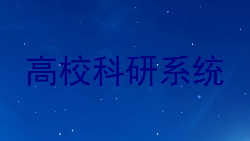 高校科研系统