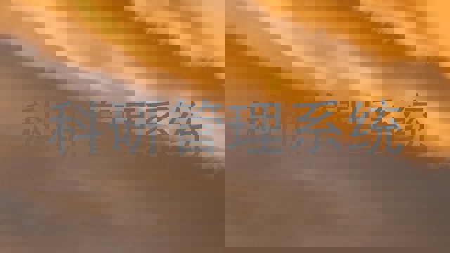 科研管理系统