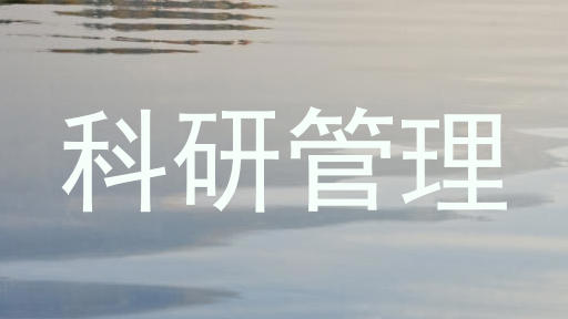 科研管理