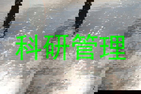 科研管理