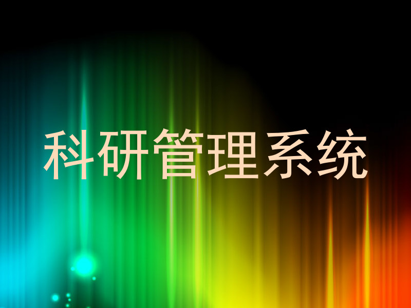科研管理系统