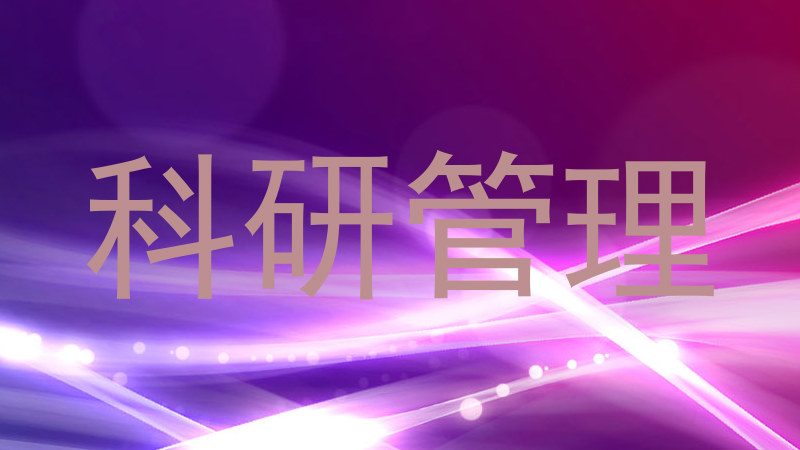 科研管理