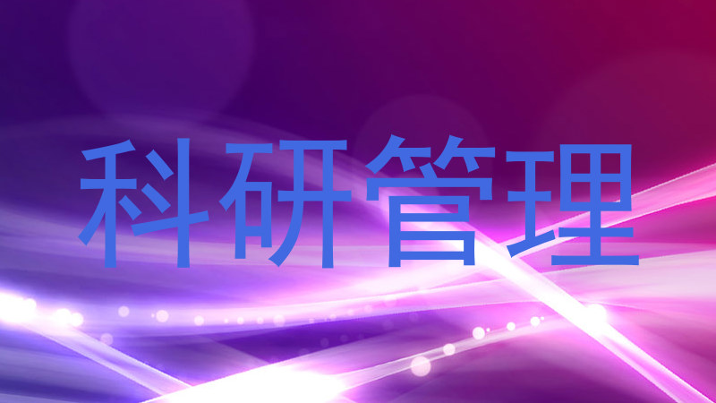 科研管理