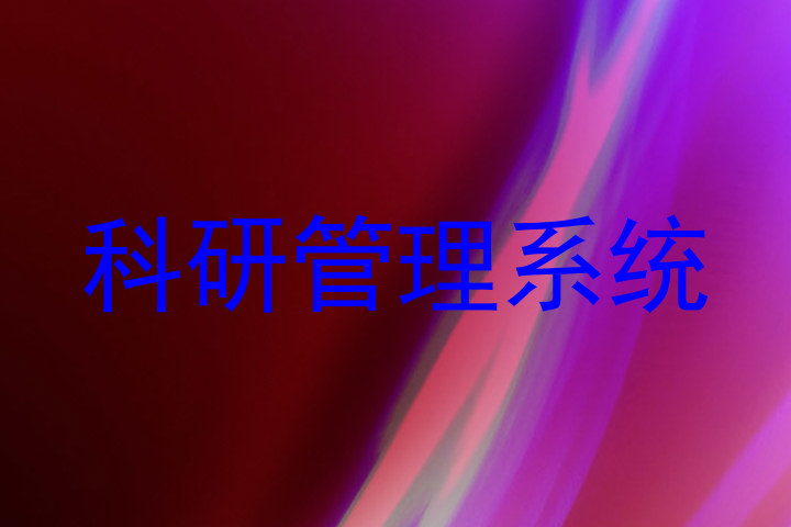 科研管理系统