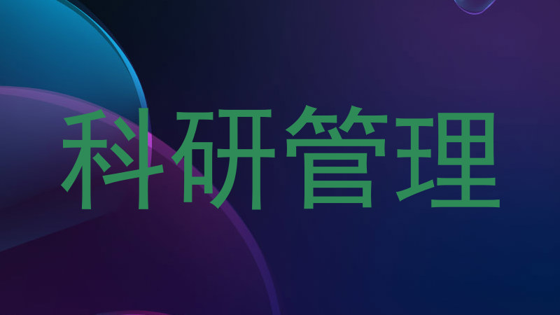 科研管理