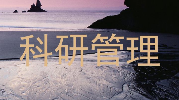 科研管理