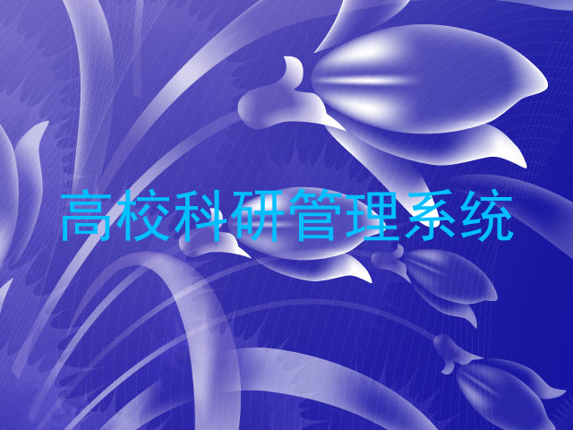 高校科研管理系统