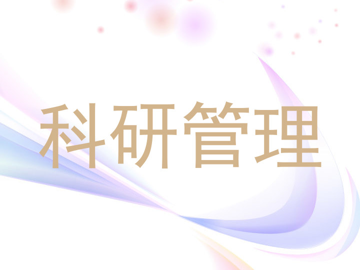 科研管理