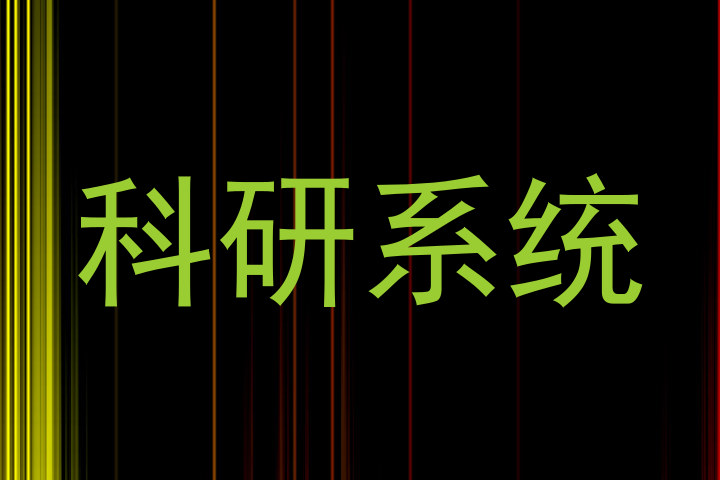 科研系统