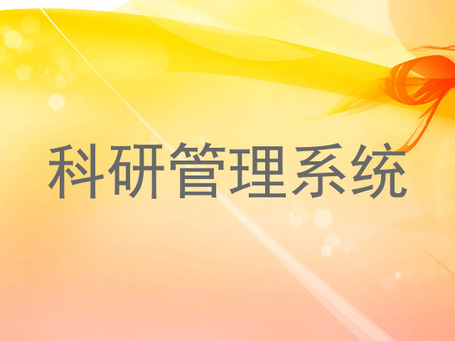 科研管理系统