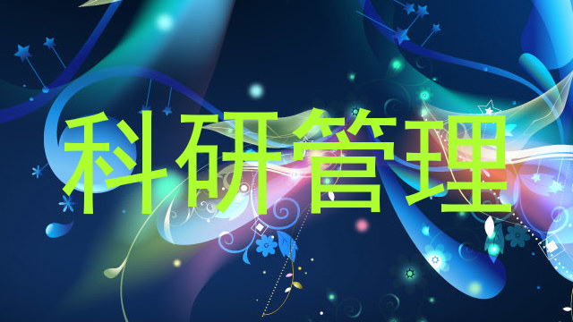 科研管理