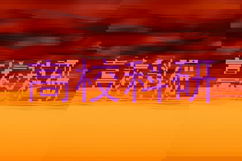 高校科研