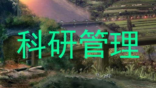 科研管理