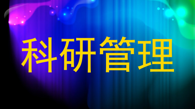 科研管理