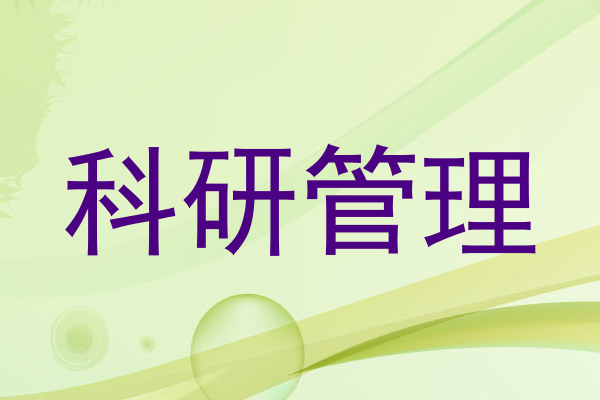 科研管理