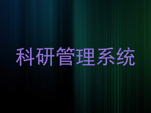 科研管理系统