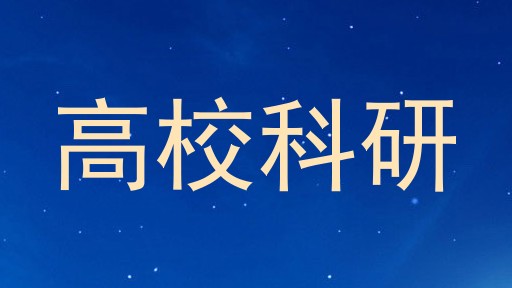 高校科研