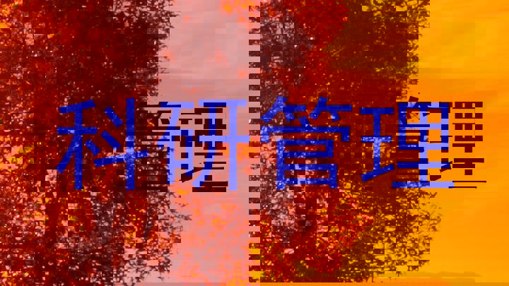 科研管理