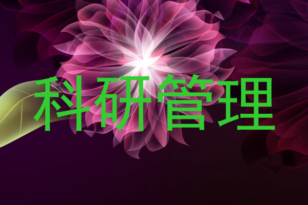 科研管理
