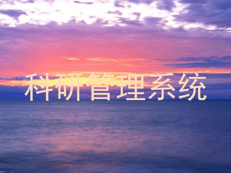 科研管理系统