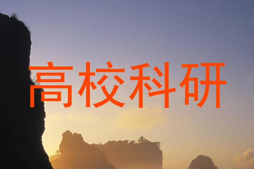 高校科研
