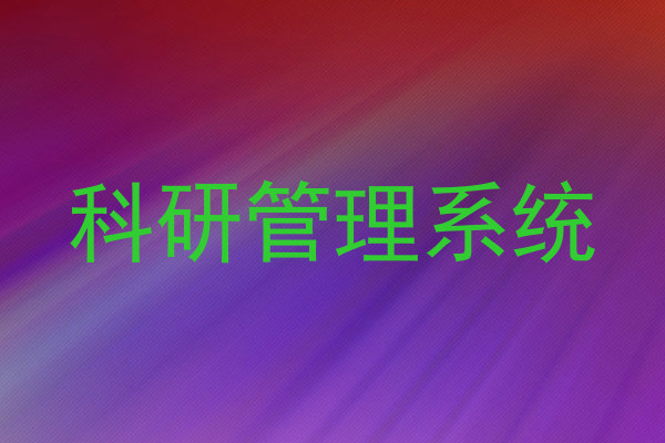 科研管理系统