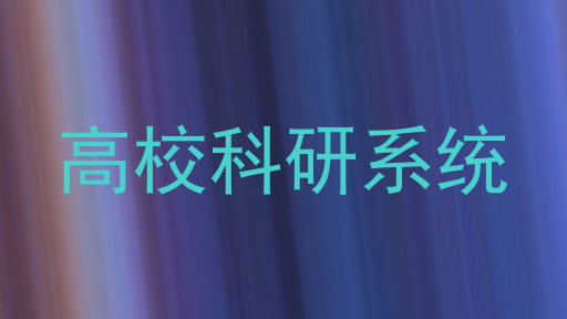 高校科研系统