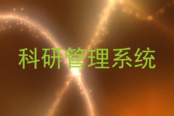 科研管理系统