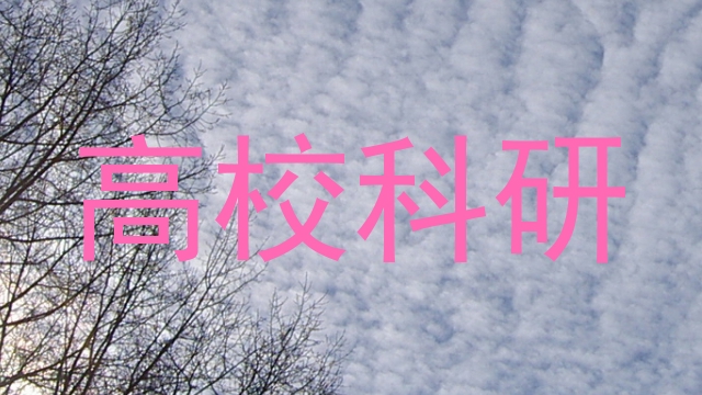 高校科研