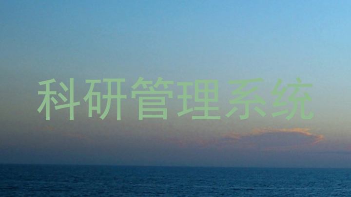 科研管理系统