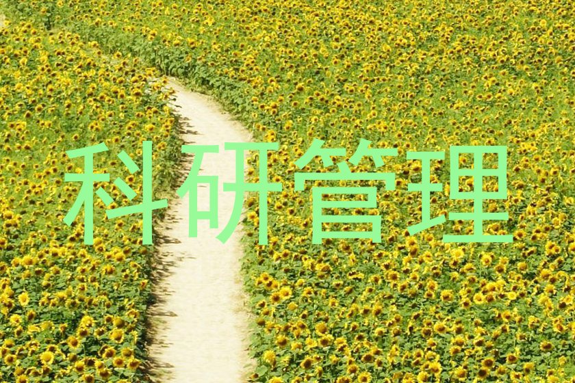 科研管理