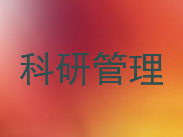 科研管理