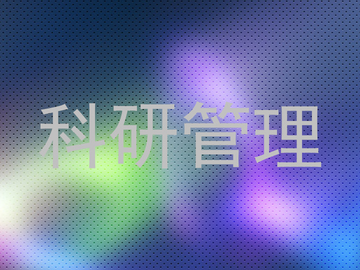 科研管理