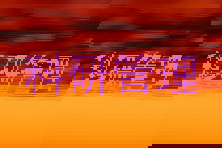 科研管理