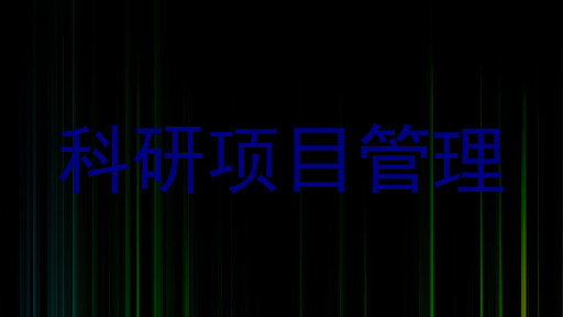 科研项目管理