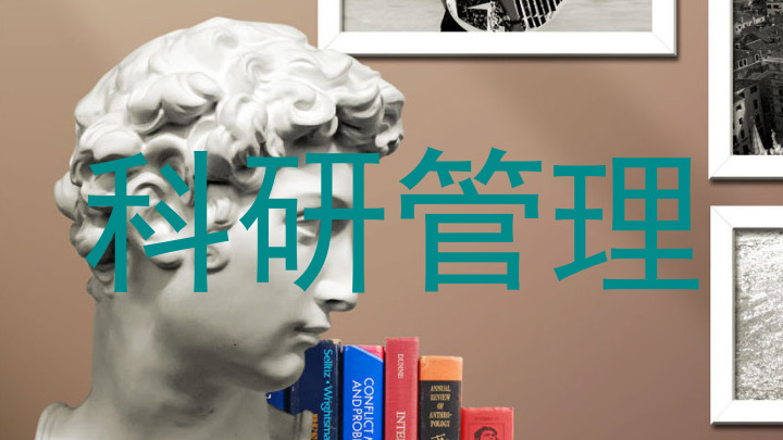 科研管理