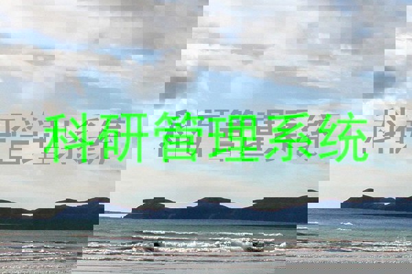 科研管理系统