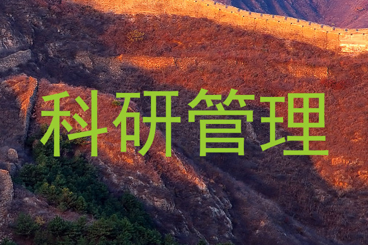 科研管理