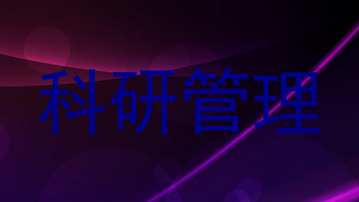 科研管理