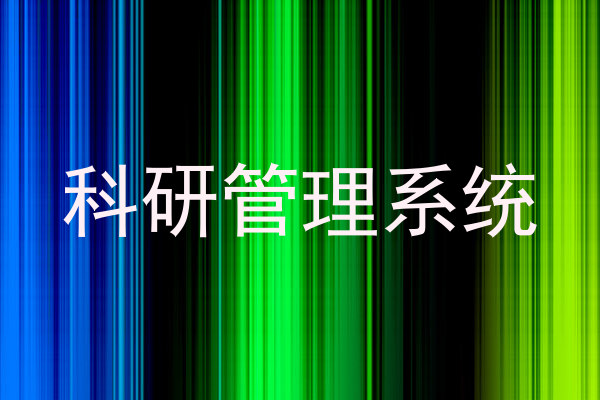 科研管理系统