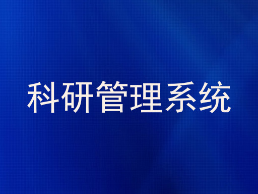 科研管理系统