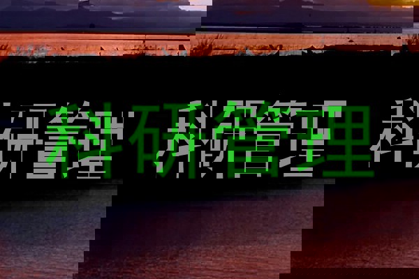 科研管理