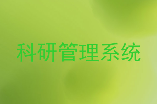 科研管理系统