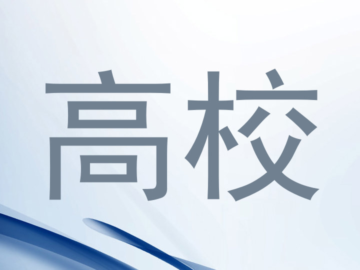 高校